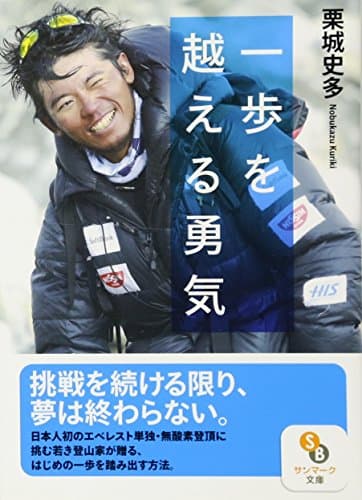 一歩を越える勇気(サンマーク文庫)