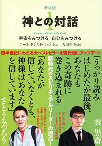 新装版 神との対話 1 (サンマーク文庫 に 1-10)