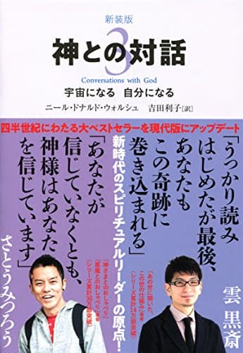 新装版 神との対話 3 (サンマーク文庫 に 1-12)