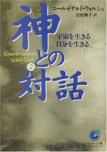 神との対話 (2) 宇宙を生きる自分を生きる (サンマーク文庫)