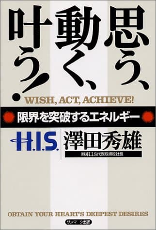 思う、動く、叶う! ―限界を突破するエネルギー