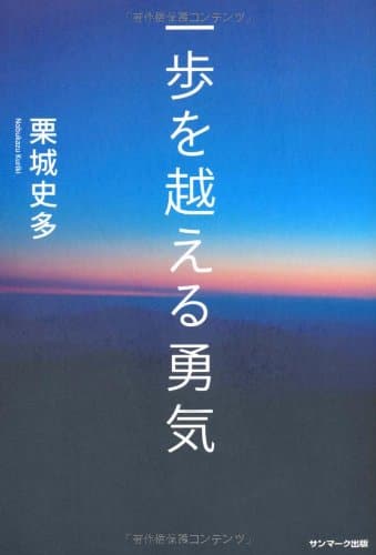 一歩を越える勇気