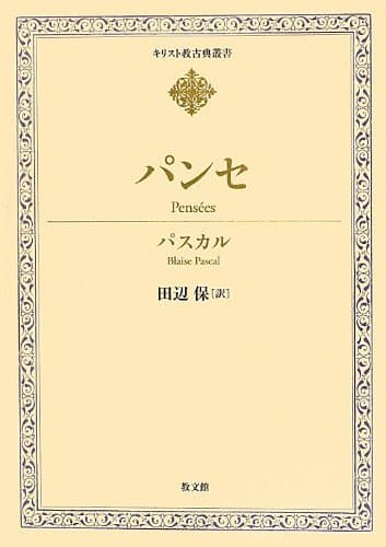 パンセ (キリスト教古典叢書)