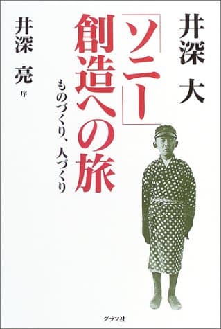 「ソニー」創造への旅: ものづくり、人づくり