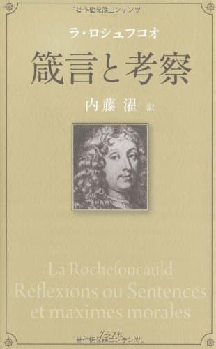 ラ・ロシュフコオ 箴言と考察