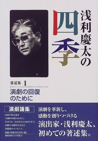 浅利慶太の四季〈著述集1〉演劇の回復のために