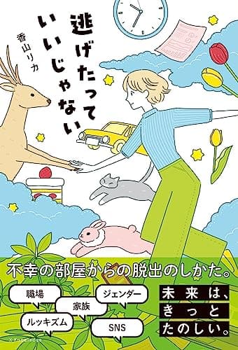 逃げたっていいじゃない