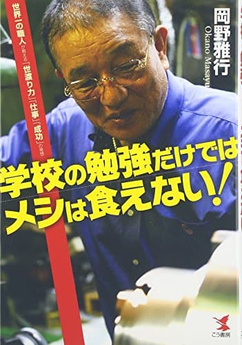 学校の勉強だけではメシは食えない!