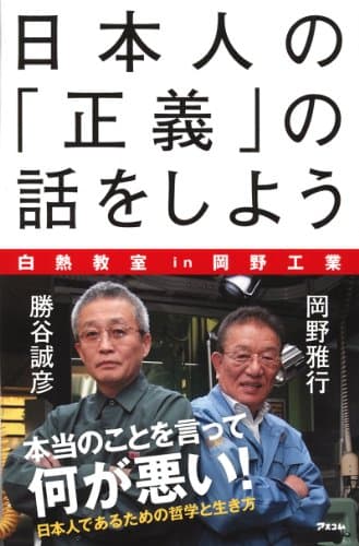 日本人の「正義」の話をしよう