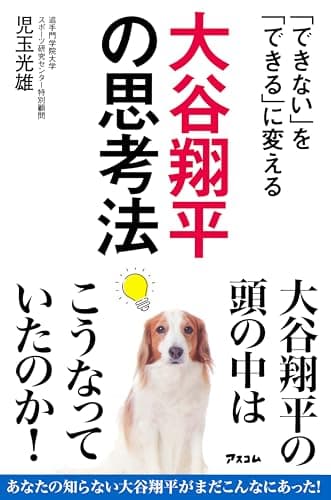 「できない」を「できる」に変える 大谷翔平の思考法
