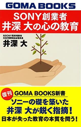 SONY創業者 井深大の心の教育 (GOMA BOOKS新書)