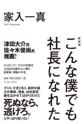 新装版 こんな僕でも社長になれた