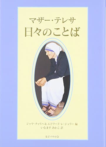 マザー・テレサ 日々のことば