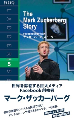 Facebookを創った男 ザッカーバーグ・ストーリー (ラダーシリーズ Level 5)