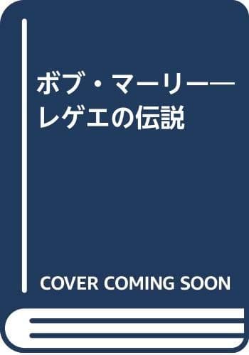 ボブ・マーリー―レゲエの伝説
