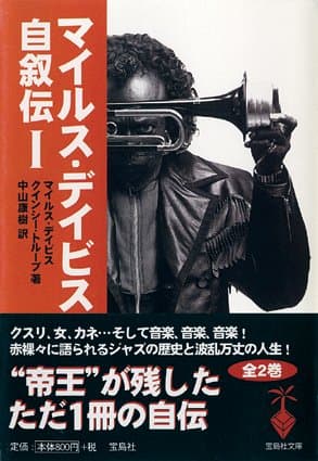 マイルス・デイビス自叙伝 (1) (宝島社文庫)