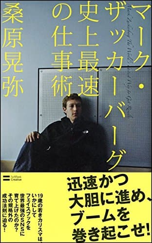 マーク・ザッカーバーグ 史上最速の仕事術