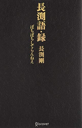 長渕語・録