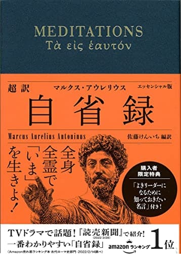 超訳 自省録 よりよく生きる エッセンシャル版