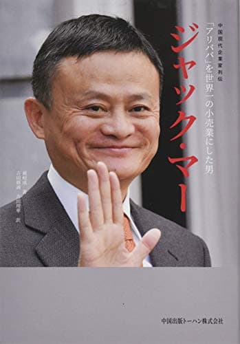 「アリババ」を世界一の小売業にした男 ジャック・マー (中国現代企業家列伝)