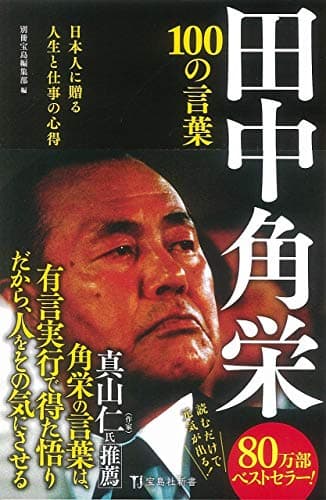 田中角栄 100の言葉 (宝島社新書)