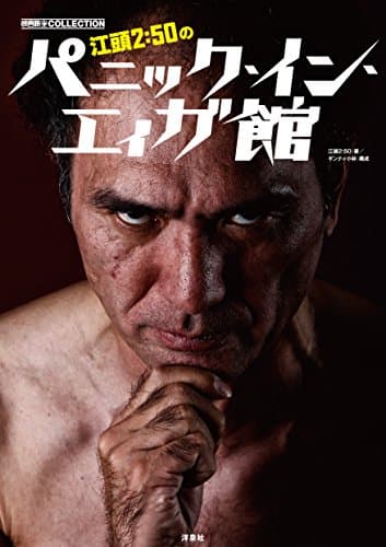江頭2:50のパニック・イン・エィガ館 (映画秘宝COLLECTION)