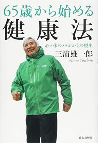 65歳から始める健康法