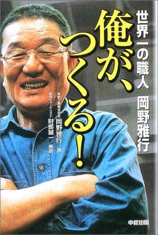 俺が、つくる! 世界一の職人岡野雅行