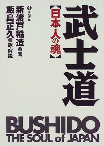 武士道:日本人の魂