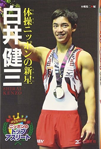 白井健三 体操ニッポンの新星 (メダルへの道 ニッポンのトップアスリート)