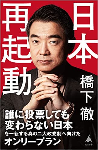 日本再起動 (SB新書)