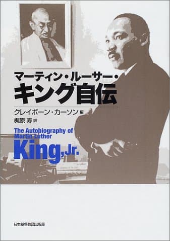 マーティン・ルーサー・キング自伝