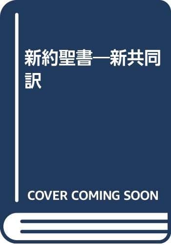 新約聖書 新共同訳