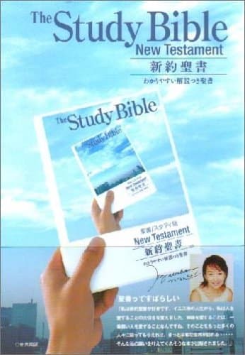 新約聖書 スタディ版 わかりやすい解説つき聖書 新共同訳