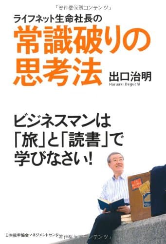ライフネット生命社長の常識破りの思考法