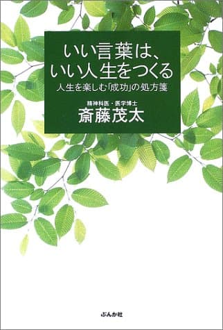 いい言葉は、いい人生をつくる: 人生を楽しむ「成功」の処方箋
