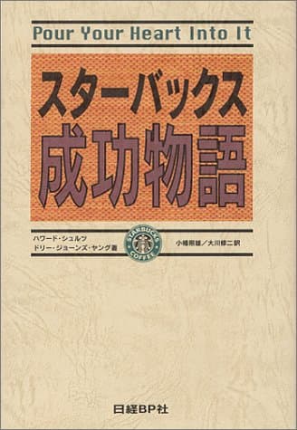 スターバックス成功物語