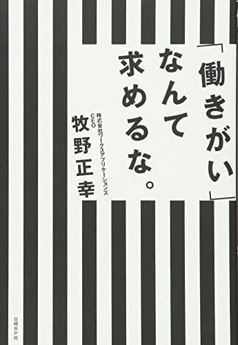 「働きがい」なんて求めるな。