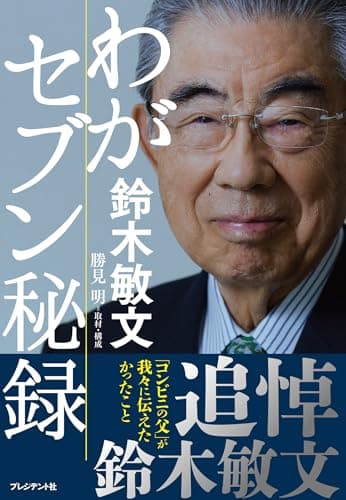 わがセブン秘録
