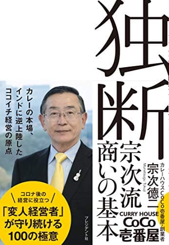 独断~宗次流 商いの基本