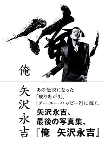 俺 矢沢永吉
