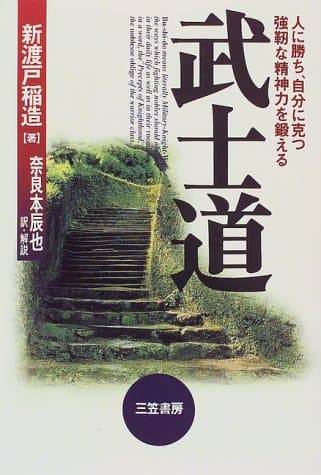 武士道 (三笠書房・奈良本辰也訳)