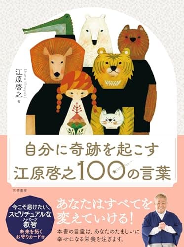 自分に奇跡を起こす 江原啓之100の言葉