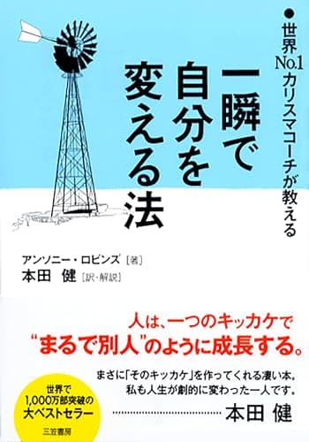 一瞬で自分を変える法 (単行本)