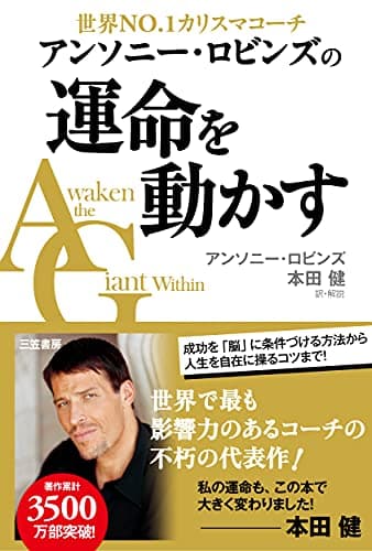 アンソニー・ロビンズの運命を動かす (単行本)