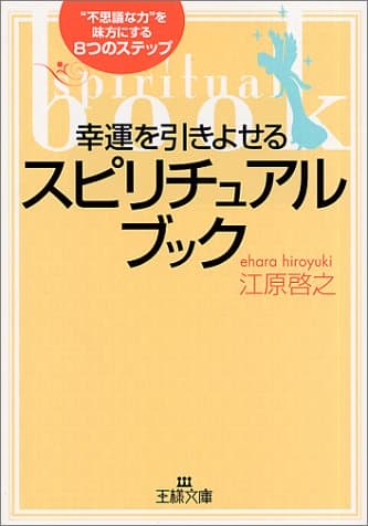 幸運を引きよせるスピリチュアル・ブック