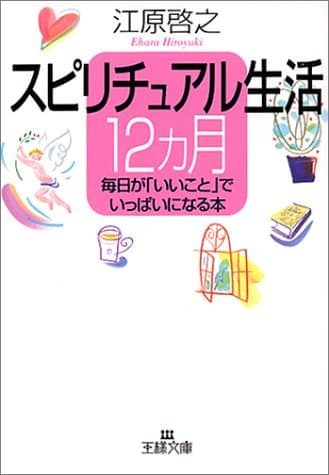 スピリチュアル生活12カ月
