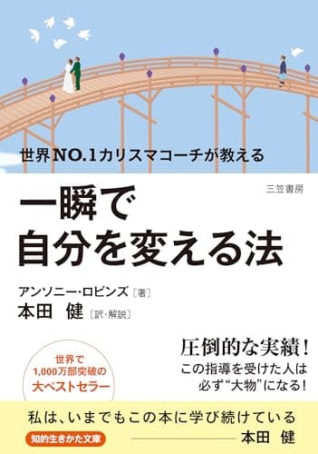 一瞬で自分を変える法 (知的生きかた文庫)