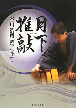 「月下推敲」谷川浩司詰将棋作品集
