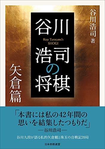 谷川浩司の将棋 矢倉篇